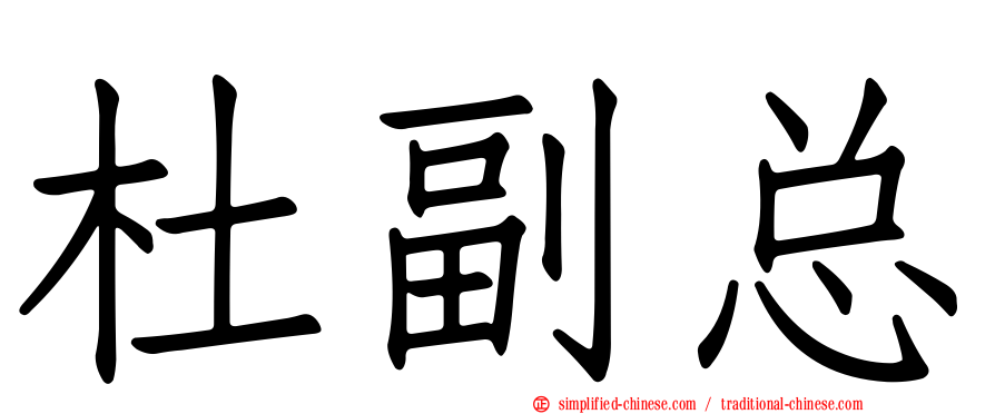 杜副总