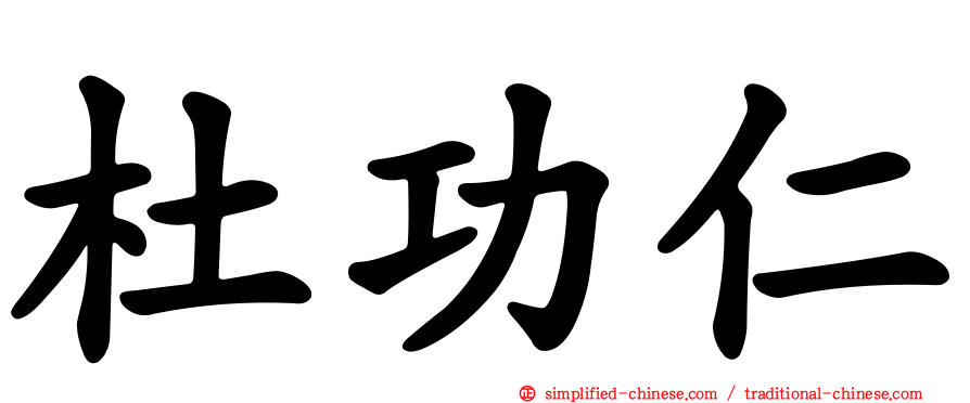 杜功仁