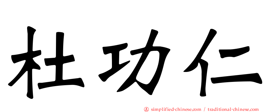 杜功仁
