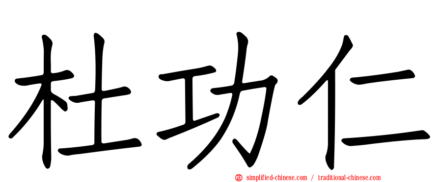 杜功仁