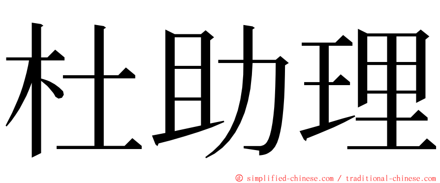 杜助理 ming font