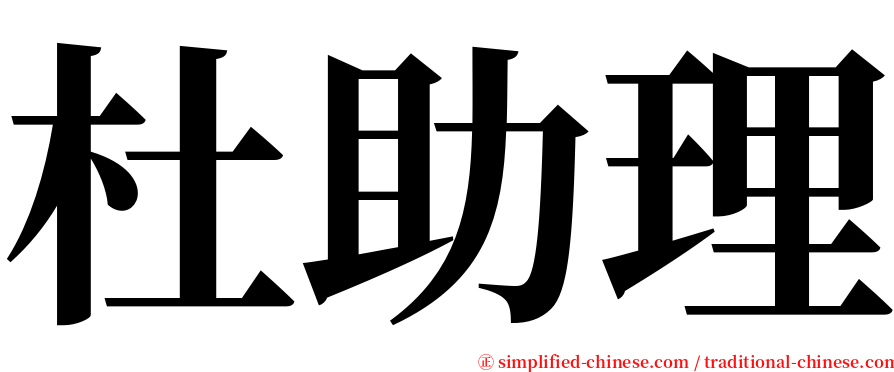 杜助理 serif font