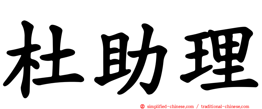 杜助理