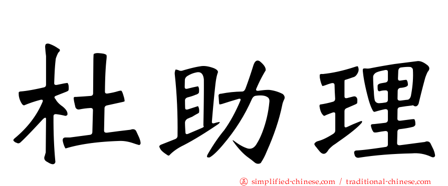 杜助理