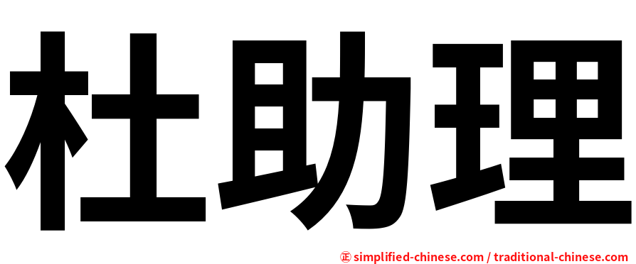 杜助理