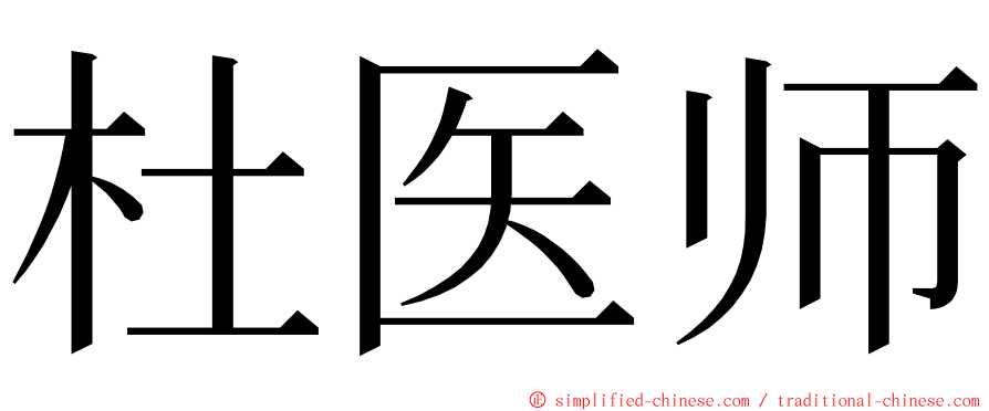 杜医师 ming font