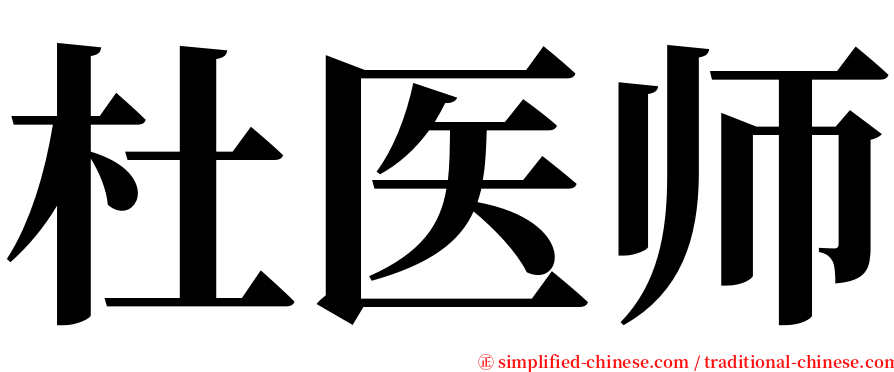 杜医师 serif font