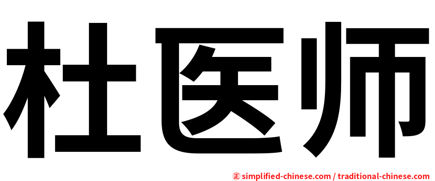杜医师