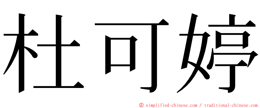 杜可婷 ming font