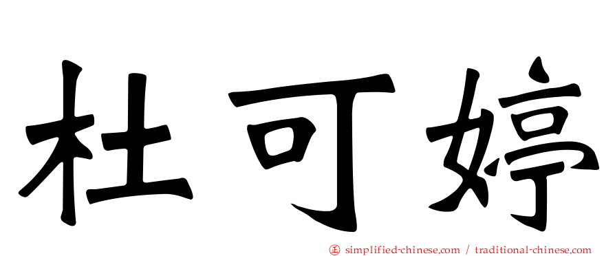 杜可婷
