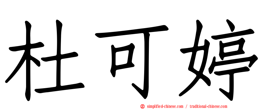 杜可婷