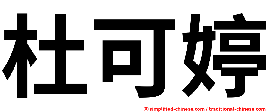 杜可婷