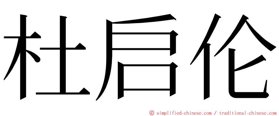 杜启伦 ming font