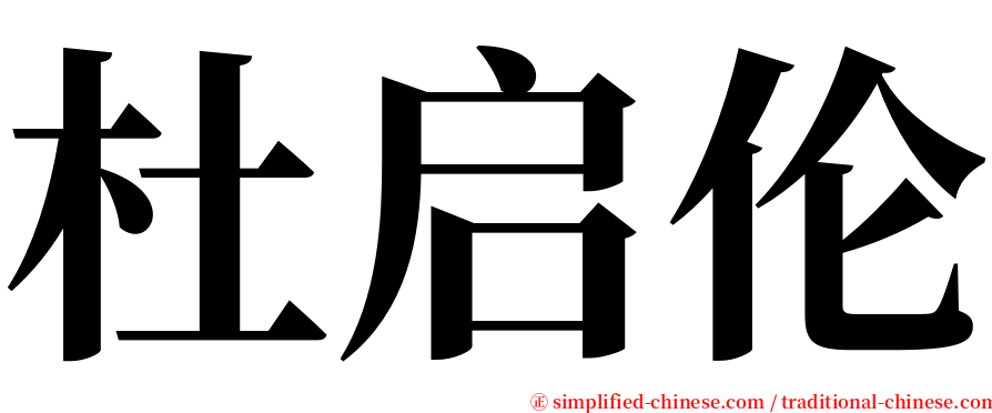 杜启伦 serif font