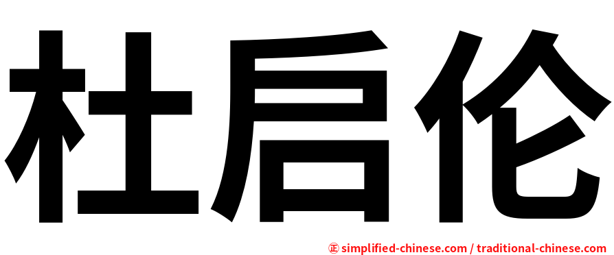 杜启伦