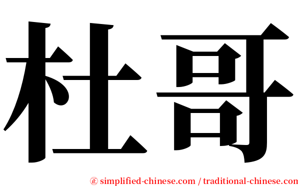 杜哥 serif font