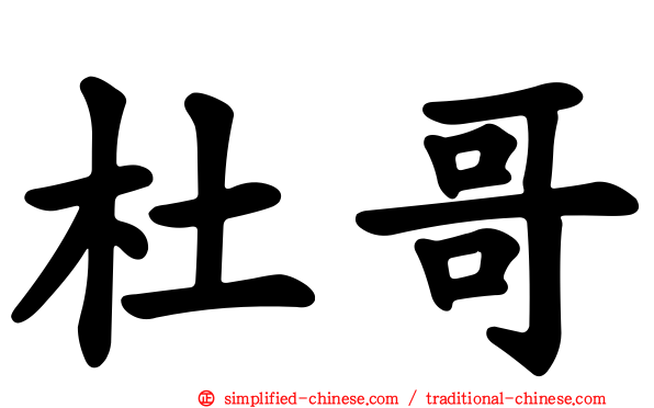 杜哥