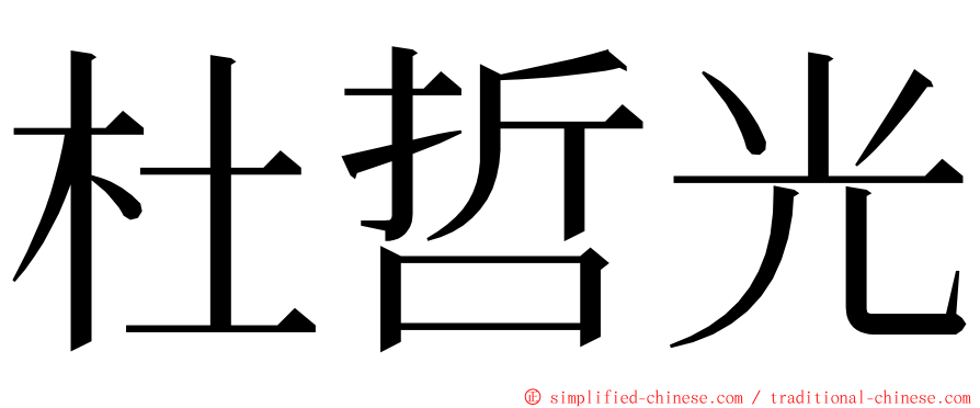 杜哲光 ming font