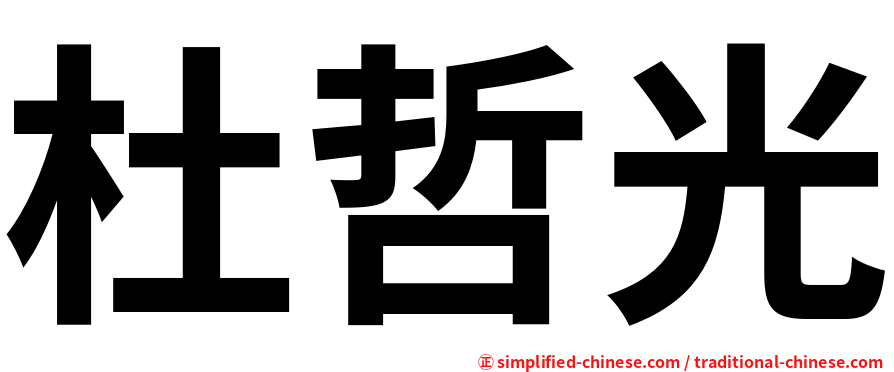 杜哲光