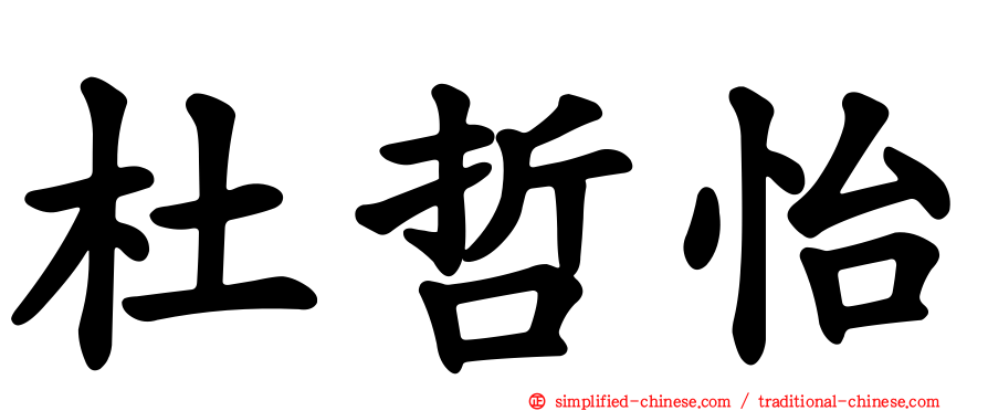 杜哲怡