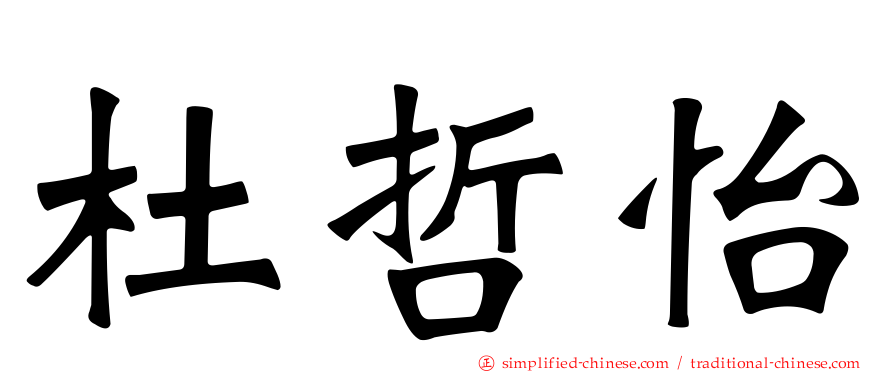 杜哲怡