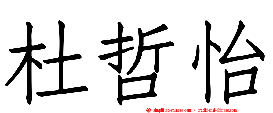 杜哲怡