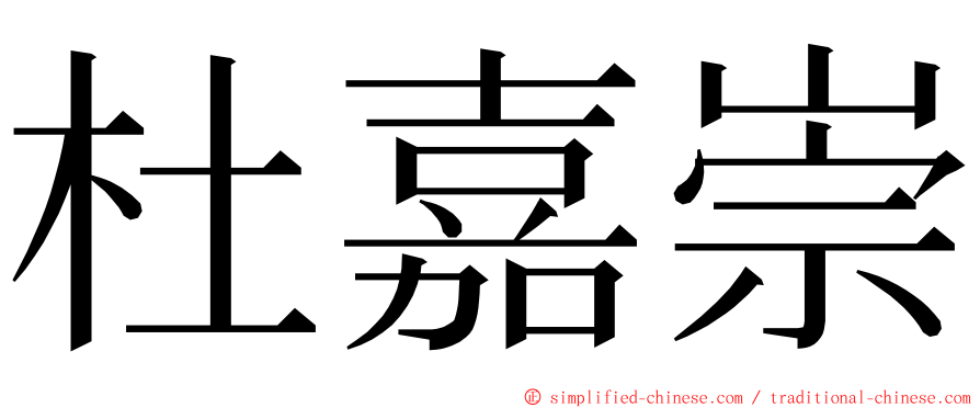 杜嘉崇 ming font