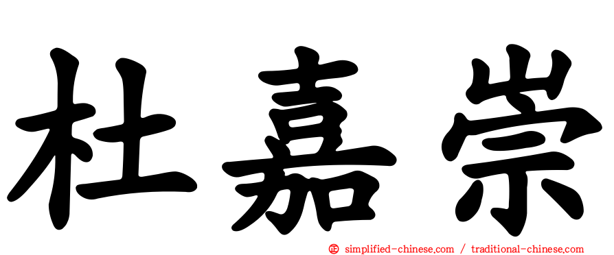 杜嘉崇