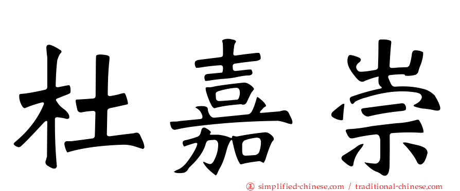 杜嘉崇