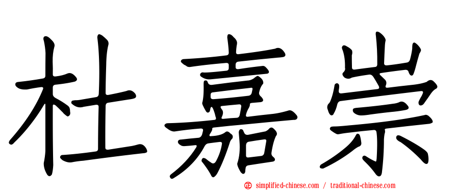杜嘉崇