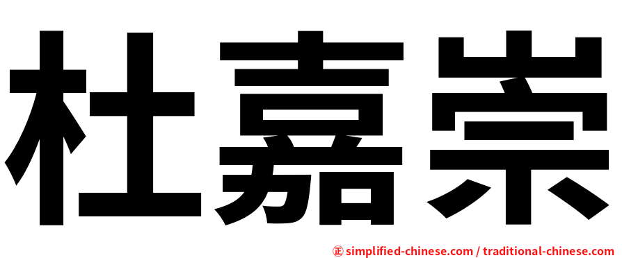杜嘉崇
