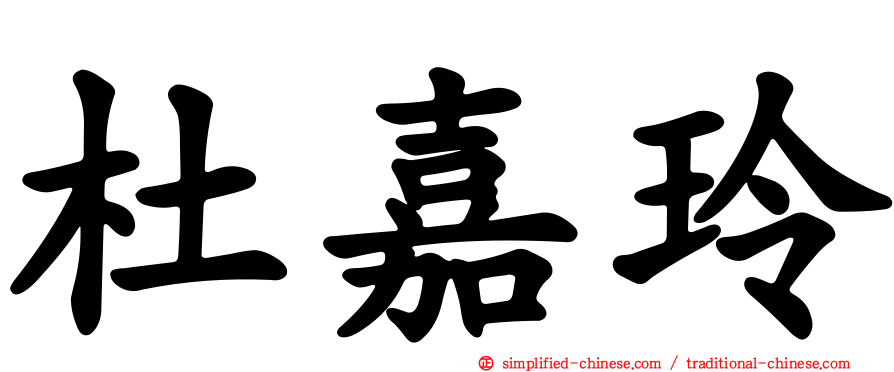 杜嘉玲