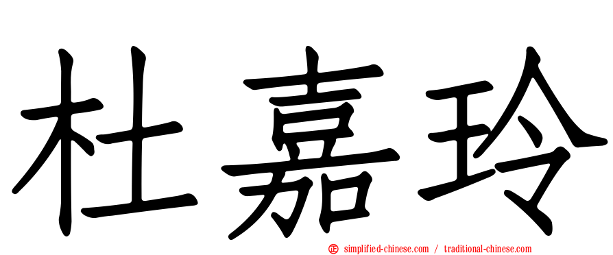杜嘉玲