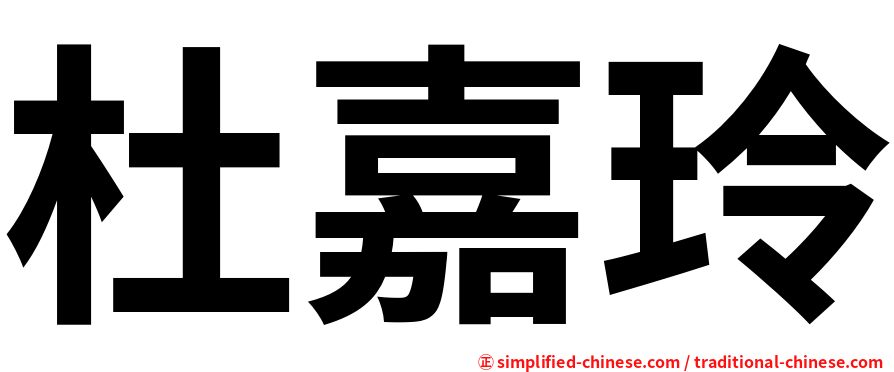 杜嘉玲
