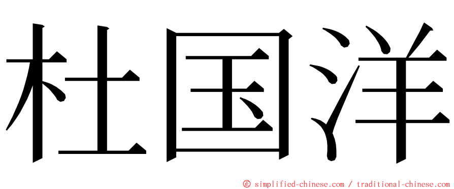 杜国洋 ming font
