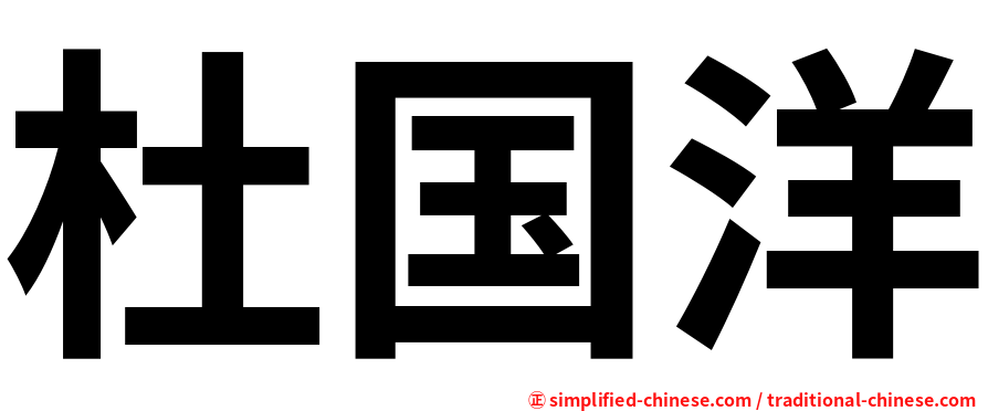 杜国洋