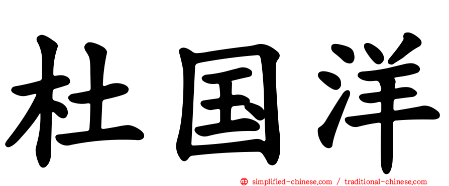 杜国洋