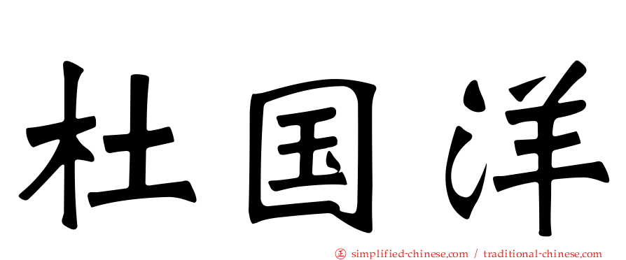 杜国洋