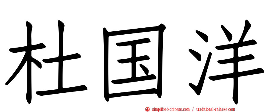杜国洋