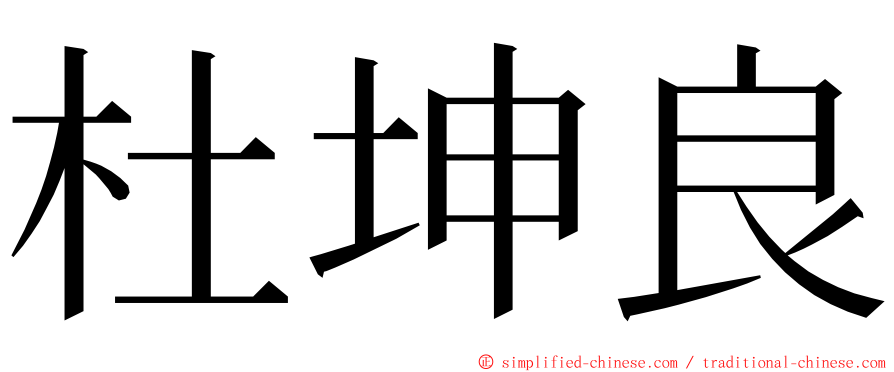 杜坤良 ming font
