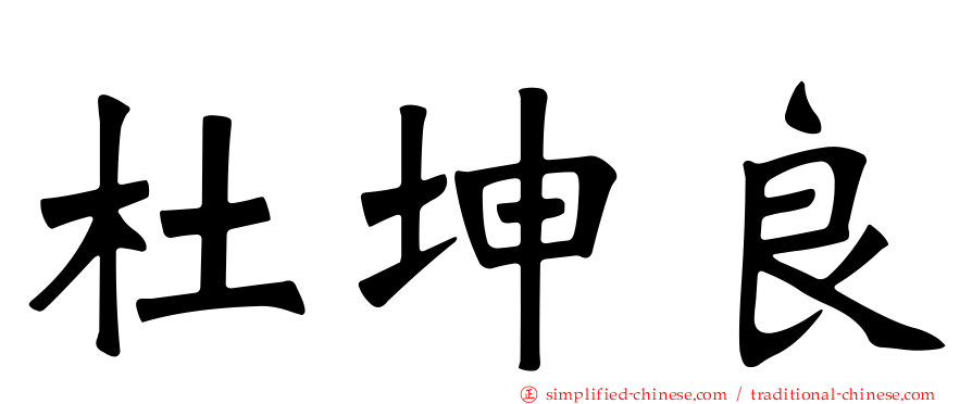 杜坤良