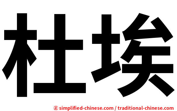 杜埃
