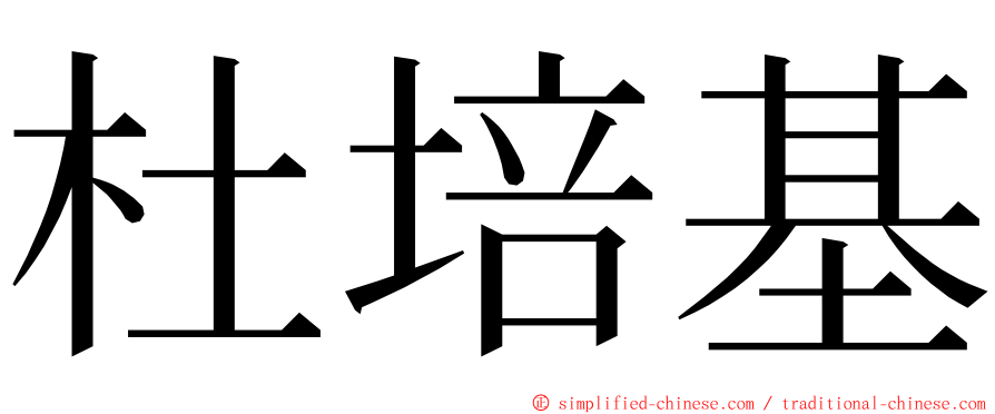 杜培基 ming font