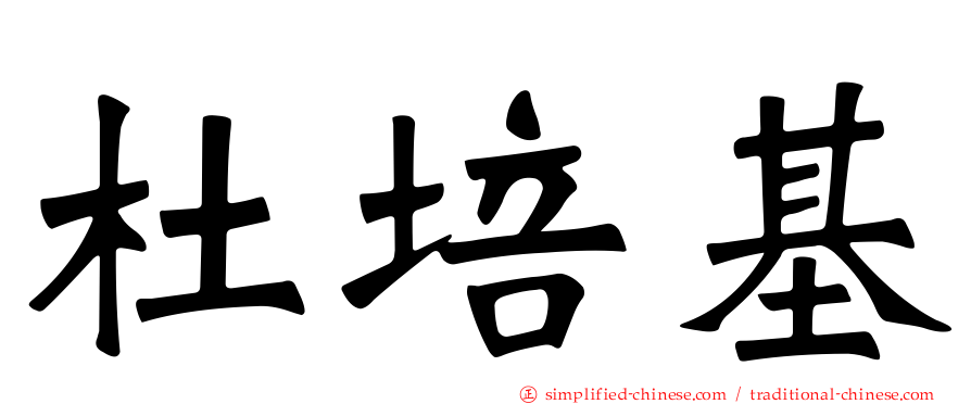 杜培基