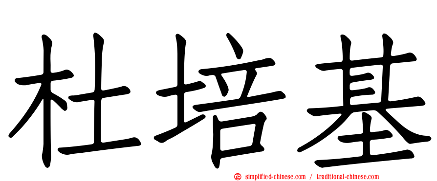 杜培基