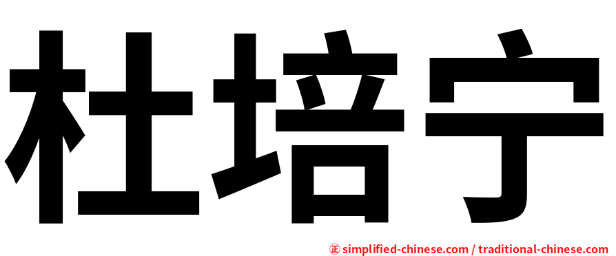 杜培宁