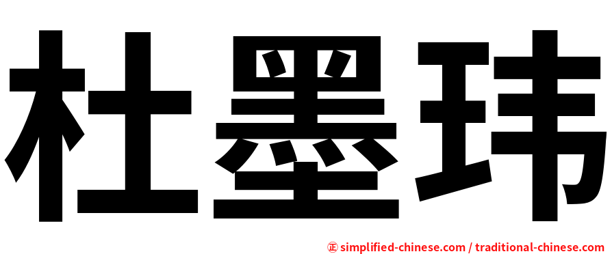 杜墨玮