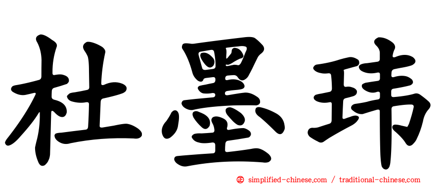 杜墨玮