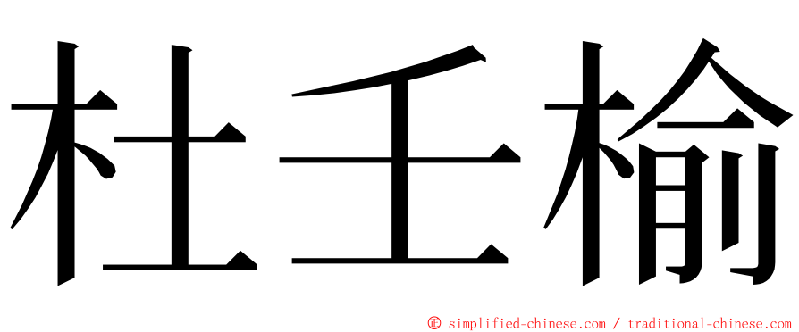 杜壬榆 ming font
