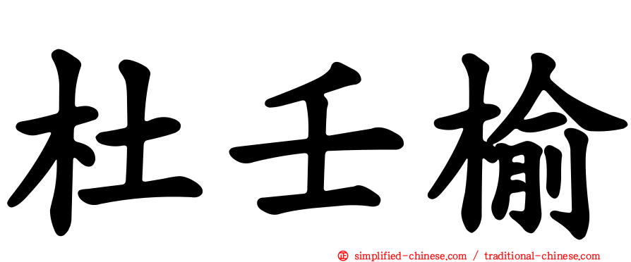 杜壬榆